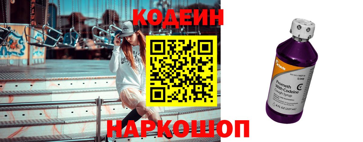 Codein Purple Drank  Кодеиновый сироп Lean Purple Drank  Пенза  Вход с VPN 